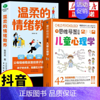 [2册]儿童心理学+温柔的情绪教养 [正版]抖音同款用思维导图读懂儿童心理学 育儿书籍父母必读 家庭教育解读孩子行为疏导