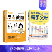 [全套两册]反向教育+高手父母 [正版]抖音同款反向教育 孩子情商逆商行为自信沟通习惯管理故事书籍儿童心理学思维导图亲子