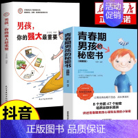 [2册]男孩你的强大+私密书 [正版]抖音同款反向教育 孩子情商逆商行为自信沟通习惯管理故事书籍儿童心理学思维导图亲子家