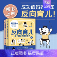 反向育儿 全两册 [正版]反向育儿 换个思维方式养孩子 上下册 孩子行为习惯与生活培养情绪管理性格培养故事书籍 儿童心理