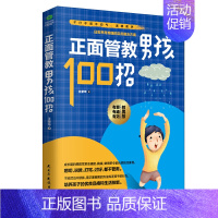 [正版]正面管教男孩100招 养育男孩 如何说孩子才会听 好妈妈胜过好老师 儿童教育心理学 育儿书籍父母应读 家庭教育孩