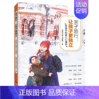 [正版]亲子旅行:让孩子更独立——旅途中的育儿心理学青春河边巢书 家庭教育育儿与家教书籍