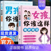 [全2册]男孩+女孩你该这样保护自己 [正版]女孩,你该这样保护自己 7-16岁青春期女孩教育心理学成长书籍 男孩女孩你