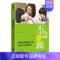 [正版]不急不躁 好妈妈调教孩子的100个心理疏导心理细节家庭教育教育孩子正面管教教育心理学育儿书籍父母如何与孩子沟通教