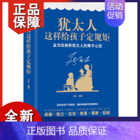 [正版]犹太人这样给孩子定规矩 正面管教 教育孩子书籍书 如何说孩子才会听好妈妈胜过好老师家教亲子幼儿教育儿童心理学 育