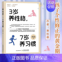 [正版]3岁养性格 7岁养习惯 幼儿园小学生父母早教育儿读物儿童心理学家庭教育书籍 培养3-7岁男孩女孩的性格和习惯正面