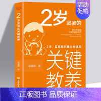 [正版]2岁宝宝的关键教养自我意识建立关键期育儿书籍父母读物 捕捉儿童敏感期养育男女孩教育心理学感统训练读懂孩子的心可怕