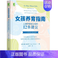 [正版]正邮 女孩养育指南:心理学家给父母的12条建议 凯蒂赫尔利家庭教育心理学读物心理辅导父母养育育儿