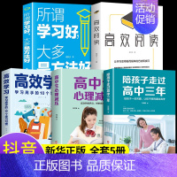 [正版]全套5册陪孩子走过高中三年高中生心理解压高效学习高效阅读所谓学习好大多是方法好 樊登育儿书籍父母必读3年