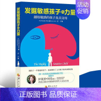 [正版]2022新版发掘敏感孩子的力量 亲子关系育儿儿童家庭教育方法大全儿童行为发展心理学敏感的孩子儿童敏感期育儿百科家