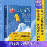 [正版]父母的羁绊家庭创伤心理学自助书籍父母话术训练手册父母的语言正面管教青春期男孩女孩不吼不叫心理抚养育儿书籍原生