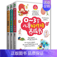 [正版] 0-3-6-12岁儿童好性格习惯头脑养成书 共3册 儿童教育心理学育儿百科全书培养性格习惯头脑培养学前教育家庭