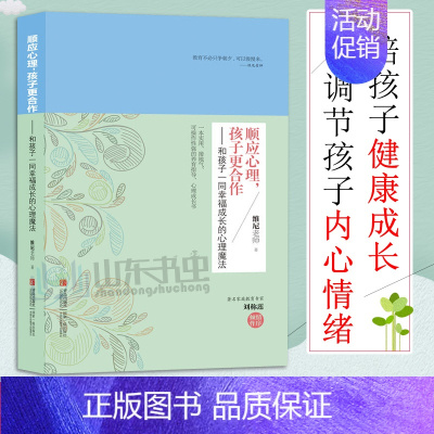 [正版]顺应心理让孩子更合作维尼老师好妈妈不吼不叫培养育儿书籍父母阅读怀孕胎教知识百科全书婴幼儿童教育心理学正面管教孩子