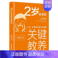 [正版]2岁宝宝的关键教养自我意识建立关键期育儿书籍父母读物 捕捉儿童敏感期养育男女孩教育心理学感统训练读懂孩子的心培养