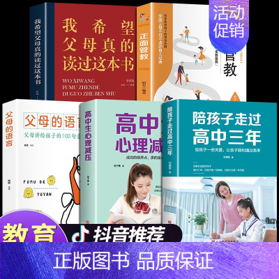 [正版]全套5册 陪孩子走过高中三年父母的语言高中生心理减压 高效学习法方法技巧 陪伴小学六年6年正面管教樊登育儿书籍父