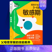 [正版]陪孩子走过3至6岁敏感期 捕捉儿童心理学3-6岁关键叛逆培养家庭教育育儿书籍父母必读育儿百科全书正面管教不打不骂