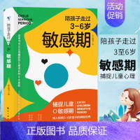 [正版] 3-6岁敏感期 捕捉儿童成长的关键期 企鹅妈妈 儿童心理学教育孩子的育儿书籍父母阅读 正面管教 行为家庭教