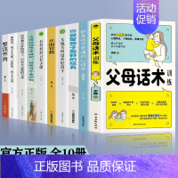 [正版]全10册父母话术教育孩子要懂的心理学正面管教你就是孩子好的玩具好妈妈胜过好老师不吼不叫父母课堂家庭教育育儿书籍父