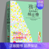 [正版] 孩子先别着急吃棉花糖 升级版儿童心理学心灵成长小学生家庭亲子教育育儿少儿共读励志书籍好行为故事寒假老师课外阅读