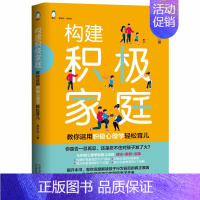 [正版]构建积J家庭 教你运用积J心理学轻松育儿 社会交际育儿书籍 父母儿童心理学 科学家教正面教养书积J正能量原生家庭