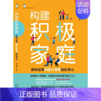 [正版]构建积极家庭:教你运用积极心理学轻松育儿曹志涛普通大众家庭教育育儿与家教书籍