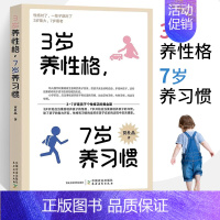 [正版]3岁养性格7岁养习惯 贾杜晶 从小培养孩子的性格和习惯 正面管教培养孩子行为 育儿亲子儿童心理学教育书籍 **农