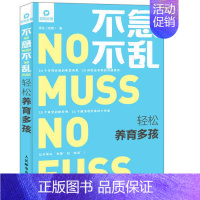 [正版] 不急不乱轻松养育多孩 李丛 二胎育儿书籍父母 怀孕胎教故事书育儿百科全书婴幼儿童教育心理学教育孩子的书 正面管