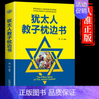 [正版]书籍犹太人教子枕边书犹太人智慧教子全书育儿书籍家庭教育读物如何说孩才会听经典励志正面管教儿童教育心理学沟通和性格