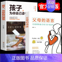 [2册]父母的语言+孩子为你自己读书 [正版]父母的语言妈妈的情绪决定孩子的未来如何说孩子才会听怎么听孩子才肯说育儿书籍