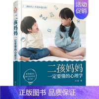 [正版] 二孩妈妈要懂的心理学 二孩时代系列书 亲子手足关系温情读本 亲子家教二孩成长家庭育儿书 融入心理学的二胎养