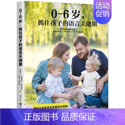 [正版]抓住孩子的语言关键期 0-6岁 婴幼儿语言学习发展综合指南书亲子家教方法书 辅导百科育儿家庭教育书儿童行为心理