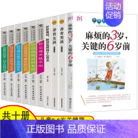 [正版]全10册 麻烦的3岁关键的6岁前 蒙台梭利养育男孩女孩儿童敏感期育儿书籍父母图书 如何教育和引导孩子的书籍 儿童