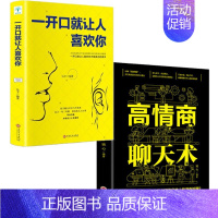 高情商聊天让人喜欢你(2册) [正版]全套5册 高情商聊天术一开口就让人喜欢你跟任何人都聊得来所谓人际交往就是会说话谈恋