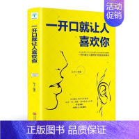 一开口就让人喜欢你 [正版]全套5册 高情商聊天术一开口就让人喜欢你跟任何人都聊得来所谓人际交往就是会说话谈恋爱沟通技巧