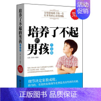 [正版]48元选3本 培养了不起的男孩大全集(金版)家庭教育书籍亲子关系经典书籍5-7-10岁父母育儿手册儿童心理