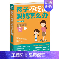 [正版]** 孩子不吃饭 妈妈怎么办 育儿书籍父母阅读 好妈妈胜过好老师 正面管教儿童行为心理学 教育孩子的读物 家庭教