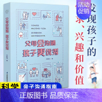[正版]父母会沟通孩子更 教会家长如何与孩子深度交谈 儿童心理学教育书籍 正面管教父母育儿书 亲子沟通指南 培养独立自信