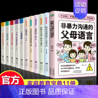 [正版]全11册 非暴力沟通的父母语言 家庭亲子教育男孩女孩正面管教父母话术儿童心理学训练手册亲子关系家庭教育育儿书