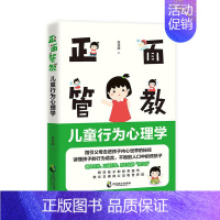 [正版]正面管教:儿童行为心理学 正面管教 如何不惩罚不娇纵有效管教孩子 性格培养好习惯养成早教育儿百科全书 家庭教育心