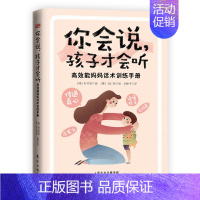 [正版]你会说孩子才会听 高效能妈妈话术训练手册早教经典幼儿家庭教育亲子育儿百科家教读物教导孩子的书3-6-9岁儿童