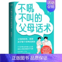 [正版]书籍 不吼不叫的父母话术 张花艳著 翻开这本书 帮你解决0-12岁90%以上的育儿难题 全彩印刷 育儿 家庭教育