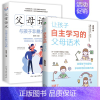 [正版]父母话术与孩子非暴力沟通全2册 正面管教非暴力父母话术沟通儿童心理学家庭教育育儿书籍