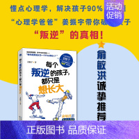 [正版]每个叛逆的孩子,都只是想长大破解孩子叛逆的真相 解读问题行为 儿童心理学教育书籍青春期孩子父母育儿书培养自信自律