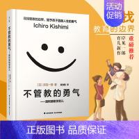 [正版]樊登读书会推不管教的勇气 跟阿德勒学育儿 家庭教育育儿百科 父母的格局爱和自由 教育育儿书籍 儿童心理学