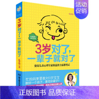 [正版] 3岁对了一辈子就对了 育儿书籍0-3岁6 幼儿教育孩子书籍书 如何说孩子才会听 家庭教育育儿书籍父母阅读