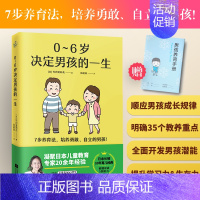 [正版]0~6岁决定男孩的一生 写给亚洲父母早期教育法 被翻译成5国语言日本长销10年育儿经典儿童发展教育心理学养育男孩