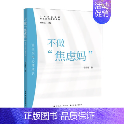 [正版] 不做焦虑妈当代父母心理成长家长学校智慧父母成长手册 育儿书籍儿童心理学家庭教育儿童教育孩子的育儿书籍