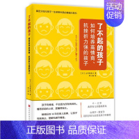 [正版]了不起的孩子:如何培养高情商、抗挫折力强的孩子大河原美以家长教育工作者心理学爱好者 育儿与家教书籍