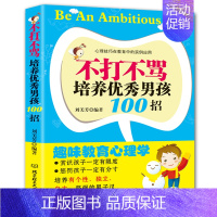 [正版] 不打不骂培养男孩100招 家庭教育亲子育儿 幼少儿童教育心理学 好妈妈胜过好老师 男孩性格育儿书父母家庭教育孩