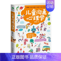 [正版] 儿童沟通心理学 和孩子沟通把话说到孩子心里去 家庭教育育儿心理学 陪孩子走度过3-6-9岁敏感期 叛逆期亲子关